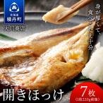 開きほっけ7枚セット