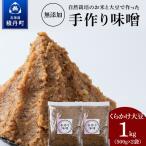 自然栽培 くらかけ大豆 手作り 味噌 500g×2