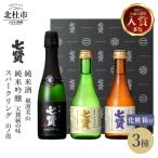 七賢 日本酒飲み比べ小容量セット3本