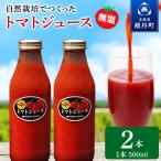 自然栽培 トマト でつくった トマトジュース 500ml×2本