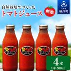 自然栽培 トマト でつくった トマトジュース 500ml×4本