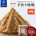 自然栽培 くらかけ大豆 手作り 味噌 500g×1