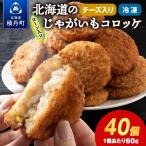 じゃがいも コロッケ チーズ入り 2箱