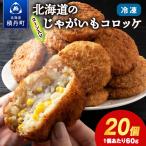 じゃがいも コロッケ 1箱