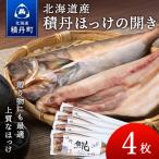 積丹ホッケの開き 4枚
