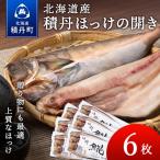 積丹ホッケの開き 6枚