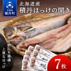 積丹ホッケの開き 7枚