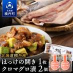 積丹ホッケの開き 1枚