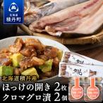 積丹ホッケの開き 2枚 積丹クロマグロ漬け 80g×2 セット