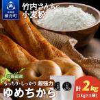 竹内さんちの小麦粉 2kg