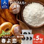 竹内さんちの小麦粉 5kg