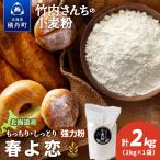竹内さんちの小麦粉 2kg
