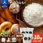 竹内さんちの小麦粉 10kg