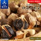 発酵黒ニンニク神威の紫宝400g 200g×2箱