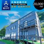 ALL IN BIKUNI 食事 宿泊 利用券 20,000円分