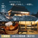 1日1組 “一村貸し”で過ごす 宿屋 宿泊チケット