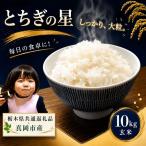 お米 令和8年産 とちぎの星 玄米 10kg