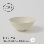 きほんのうつわ 日々ボウル 白 丸朝製陶所