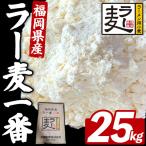 ラー麦 小麦 ラー麦一番 25kg