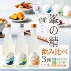 日本酒 峯の精3種 飲み比べセット 純米大吟醸