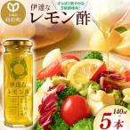 伊達なレモン酢 140ml×5本