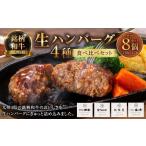 銘柄和牛の4種生ハンバーグ食べ比べセット 計8個