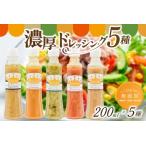 こだわりの無添加 濃厚野菜ドレッシング5種セット