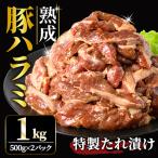 ホルモン 直営焼肉店の味たれ漬け 熟成豚ハラミ 1kg