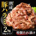 ホルモン 直営焼肉店の味たれ漬け 熟成豚ハラミ 2kg