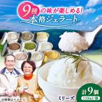 本格ジェラート ミリーズ9個セット 110ml×9個
