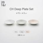 CH Deep Plate Set 3点 有田焼
