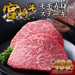 宮崎牛ロースステーキ 400g