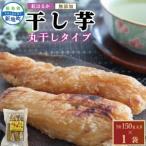 福島産 紅はるか 干し芋 丸干し150g ×1袋