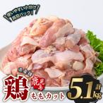 若鶏 もも カット 計5.1kg