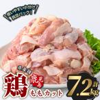 若鶏 もも カット 計7.2kg