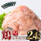若鶏 ムネ カット 計2.4kg