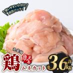 若鶏 ムネ カット 計3.6kg