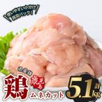 若鶏 ムネ カット 計5.1kg