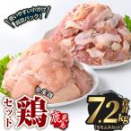 若鶏 もも むね カット 合計7.2kg