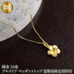 プルメリア 純金 ペンダントトップ 24金