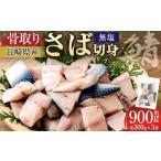 さば切身 無塩 約30g