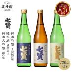 七賢 日本酒 飲み比べ 720ml