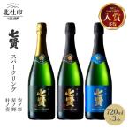 七賢 高級スパークリング日本酒 飲み比べ720ml×3本セット