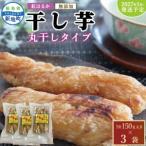 福島産 紅はるか 干し芋 丸干し150g ×3袋