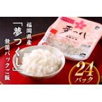 AA101. 夢つくし 無菌パックご飯 24パック
