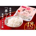 AF042. 夢つくし 無菌パックご飯 48パック