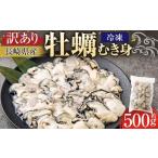冷凍 牡蠣 むき身 約500g