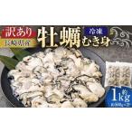 冷凍 牡蠣 むき身 約500g