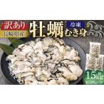 冷凍 牡蠣 むき身 約500g