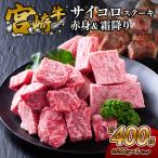 サイコロステーキ 赤身&霜降り 400g